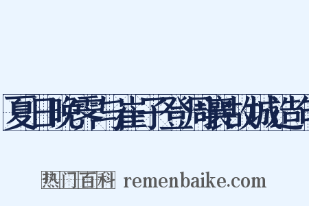 夏日晚霁与崔子登周襄故城造句是什么意思的图片